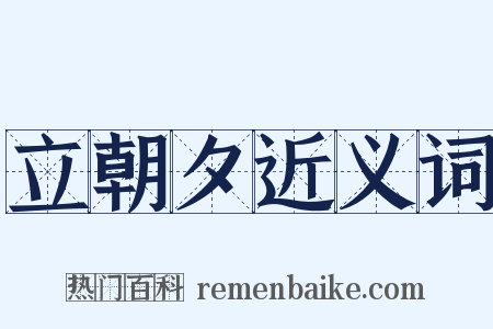 立朝夕近义词是什么意思的图片